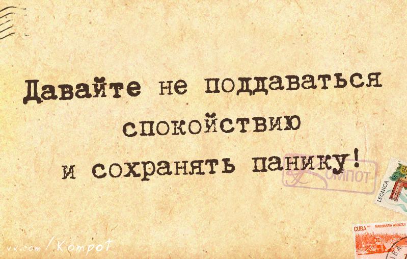 Главное спокойно. Цитаты про спокойствие смешные. Смешные фразы про спокойствие. Прикольные афоризмы в картинках про спокойствие. Спокойствие прикол.